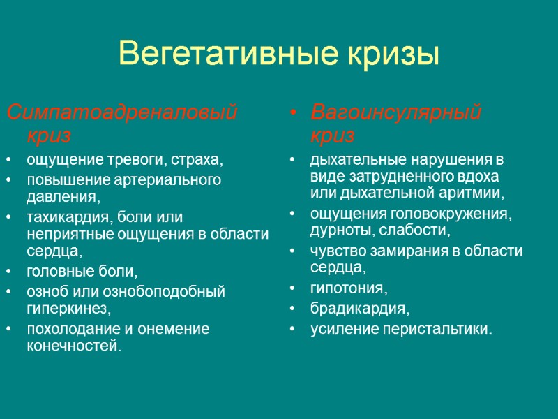 Вегетативные кризы Симпатоадреналовый криз ощущение тревоги, страха,  повышение артериального давления,  тахикардия, боли